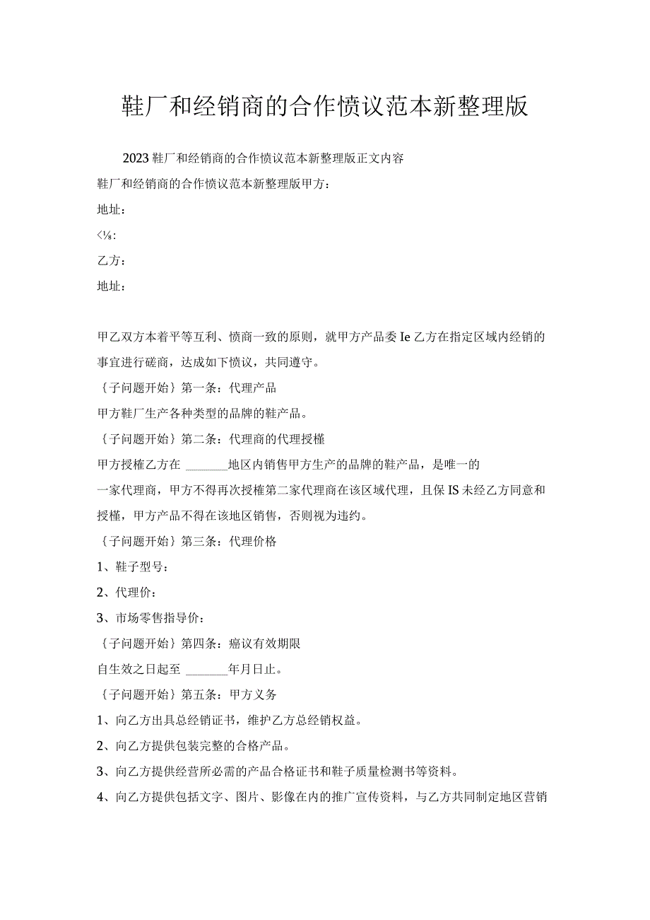 鞋厂和经销商的合作协议范本.docx_第1页