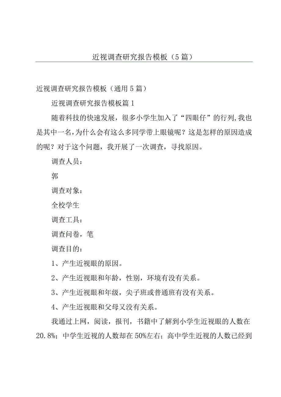 近视调查研究报告模板（5篇）.docx_第1页