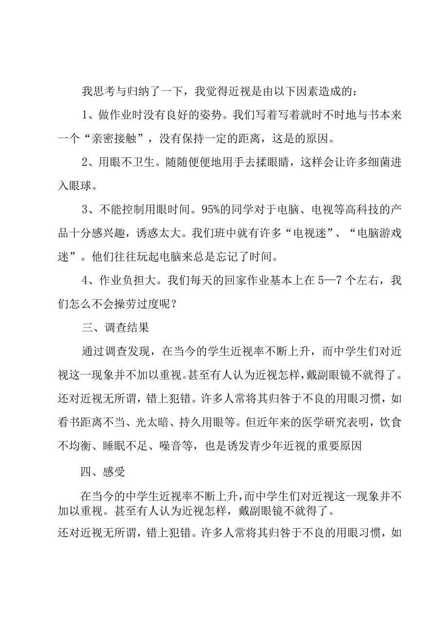 近视调查研究报告模板（5篇）.docx_第3页