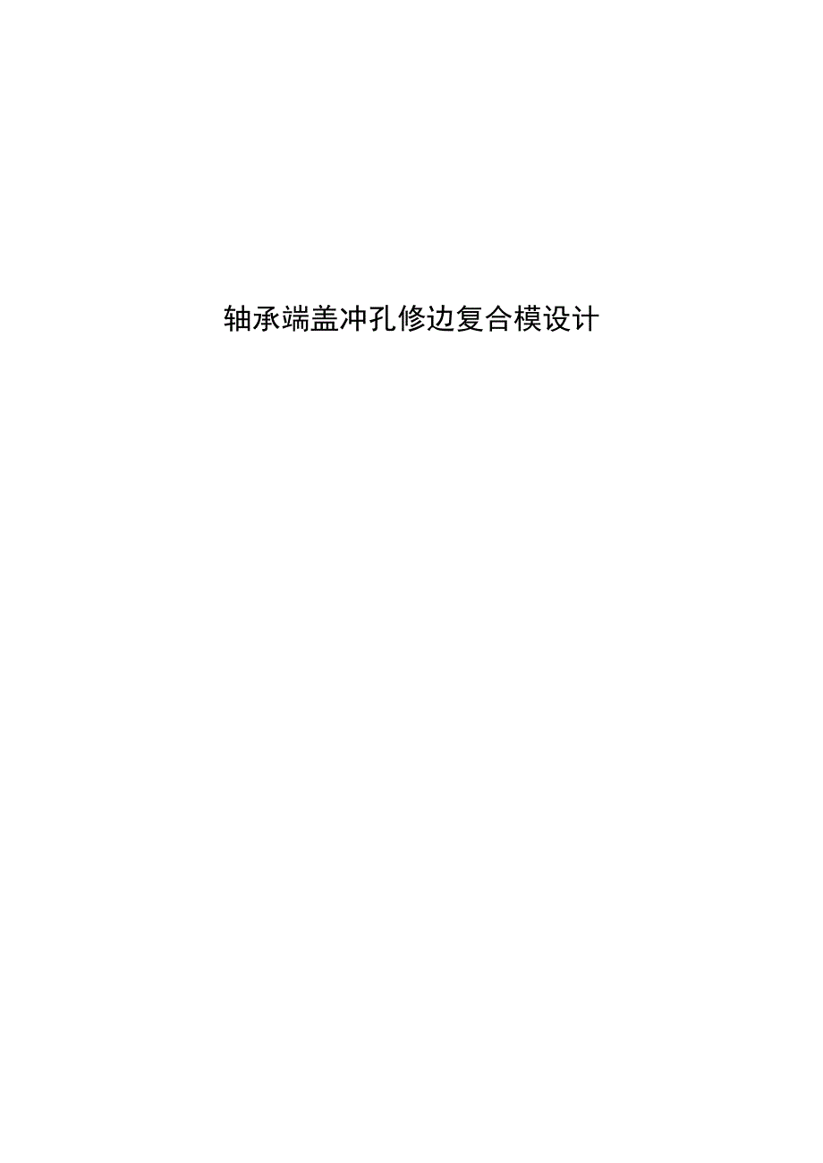 （大学本科毕业论文机械工程设计与自动化专业）轴承端盖冲孔修边复合模设计（有cad图）.docx_第1页