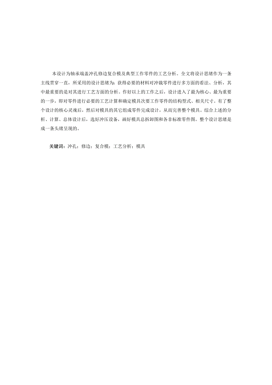 （大学本科毕业论文机械工程设计与自动化专业）轴承端盖冲孔修边复合模设计（有cad图）.docx_第2页