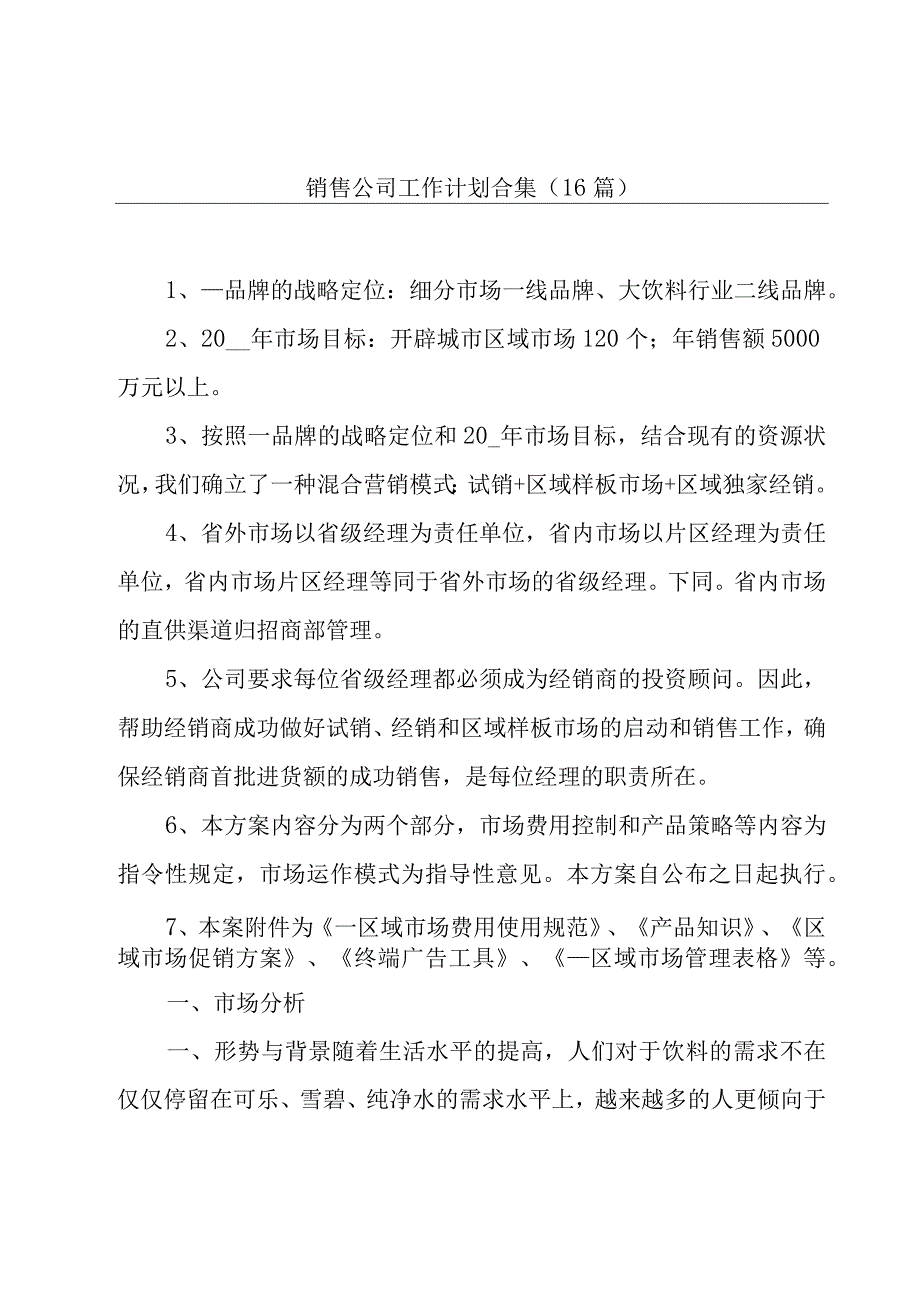 销售公司工作计划合集（16篇）.docx_第1页