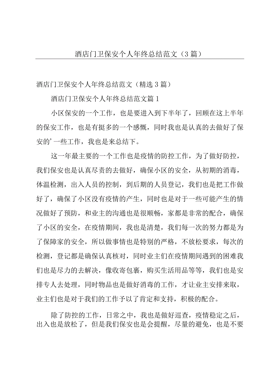 酒店门卫保安个人年终总结范文（3篇）.docx_第1页