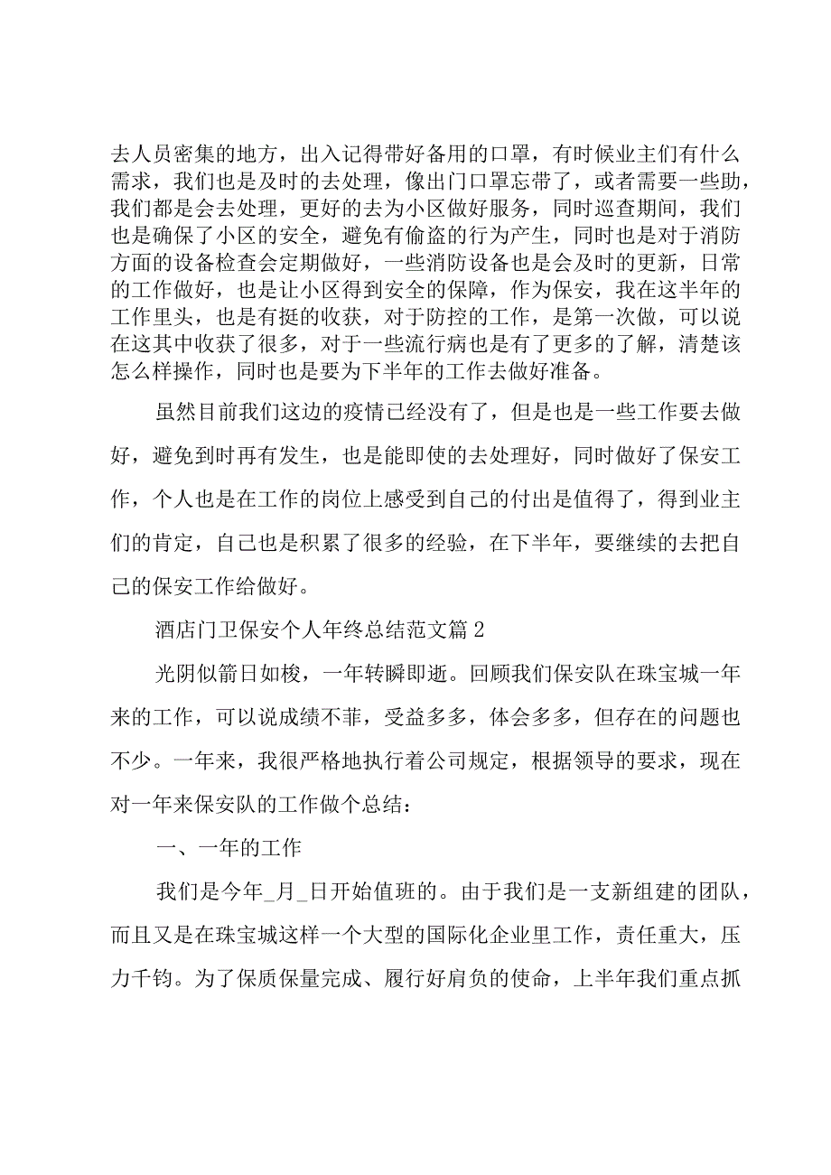 酒店门卫保安个人年终总结范文（3篇）.docx_第2页