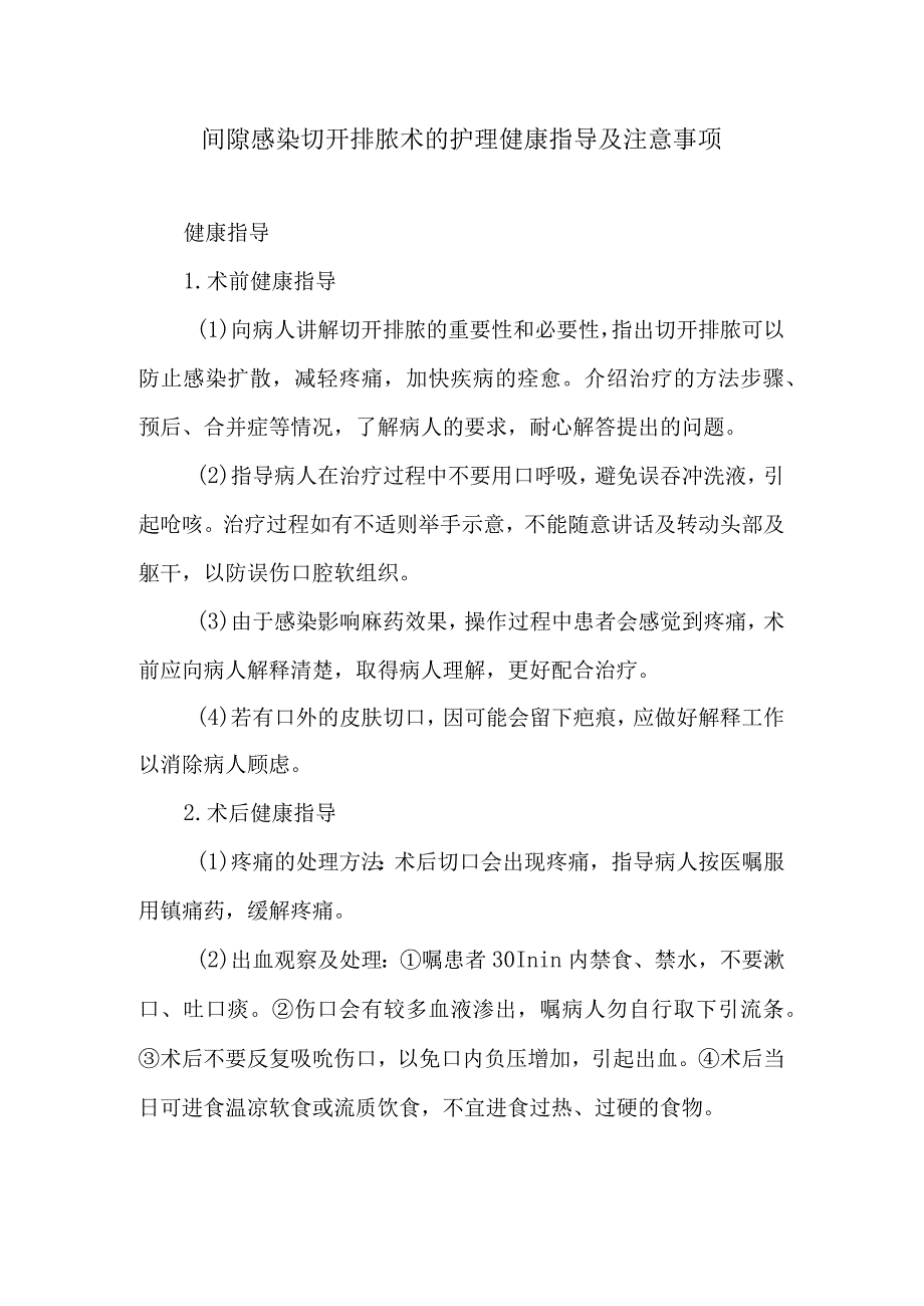 间隙感染切开排脓术的护理健康指导及注意事项.docx_第1页