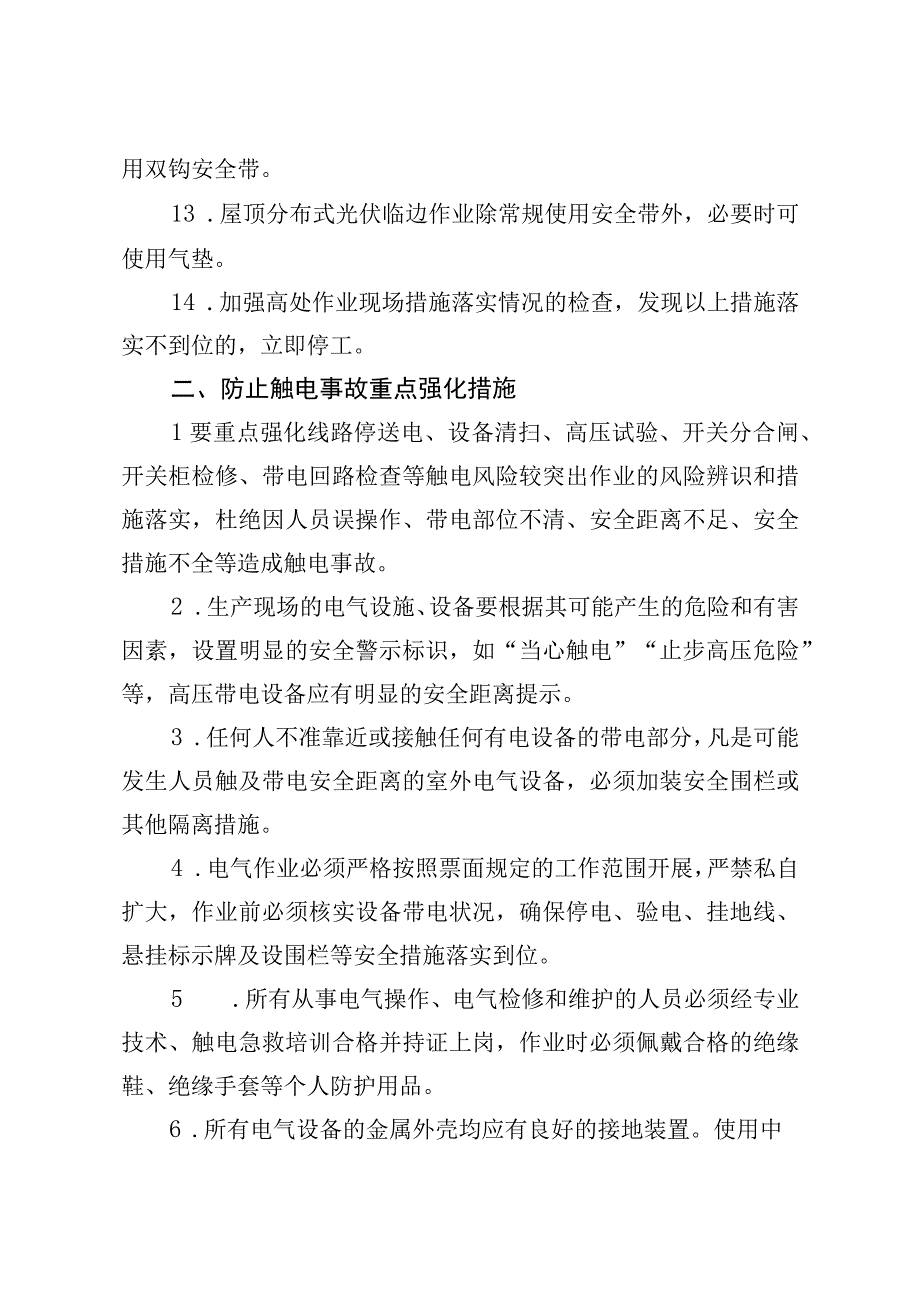 防止典型人身伤亡事故重点强化措施.docx_第3页