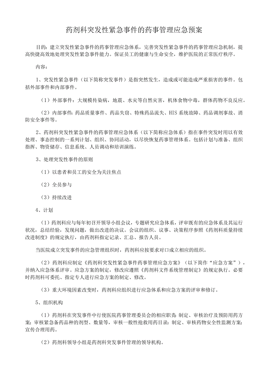 药剂科突发性紧急事件的药事管理应急预案.docx_第1页