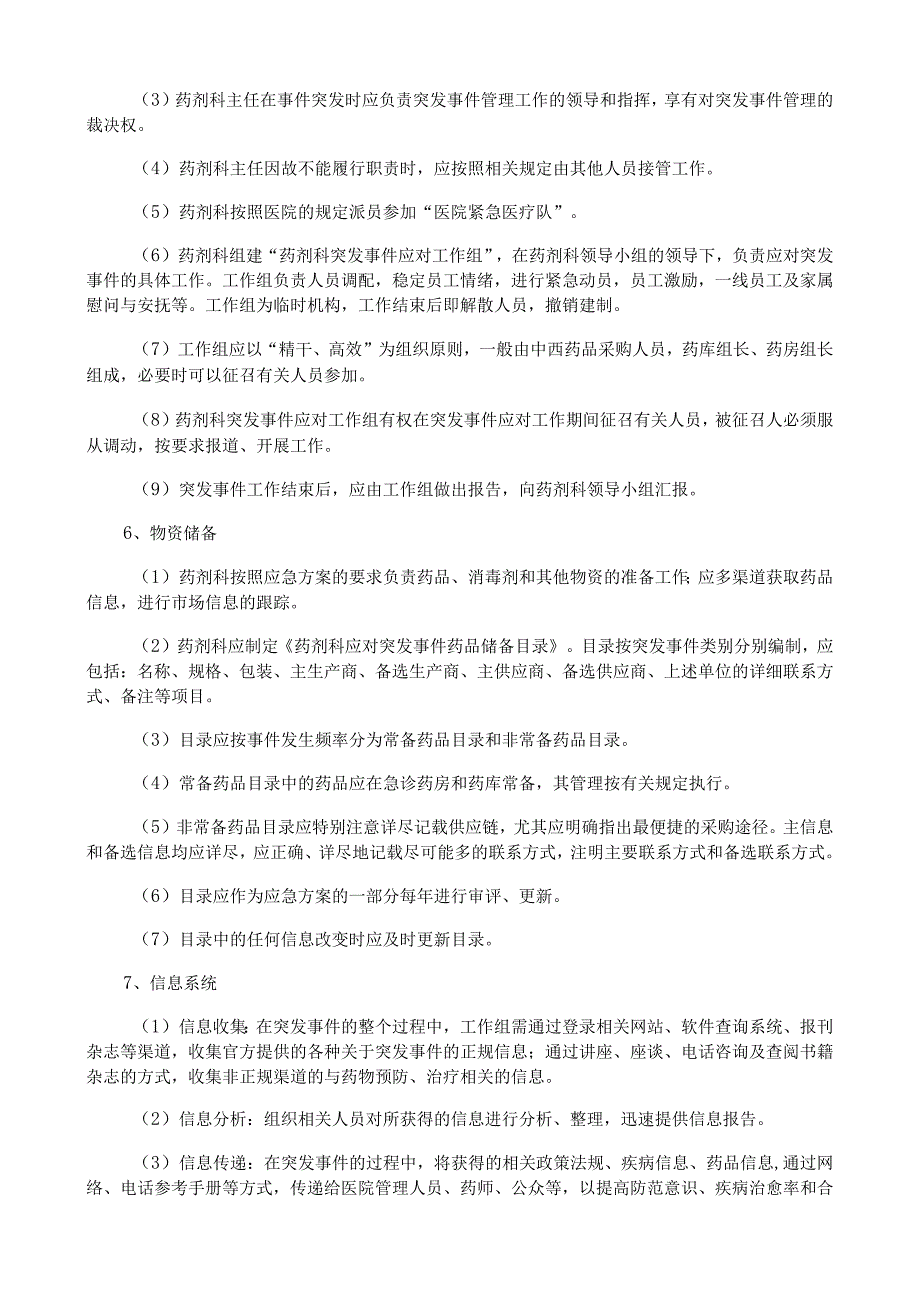 药剂科突发性紧急事件的药事管理应急预案.docx_第2页