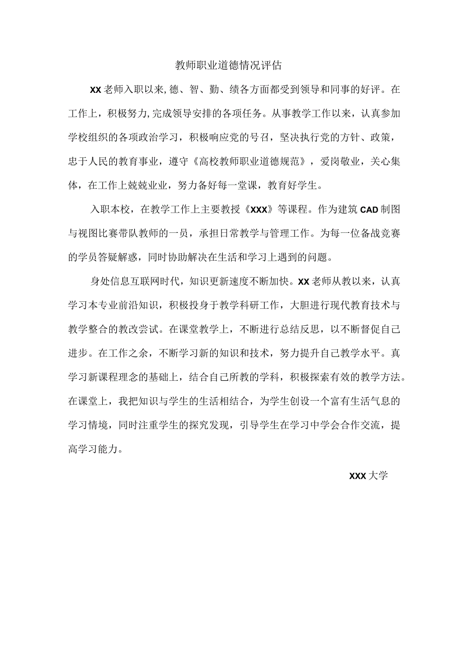 高校教师职业道德情况评价与考核表-大学教师评估.docx_第1页