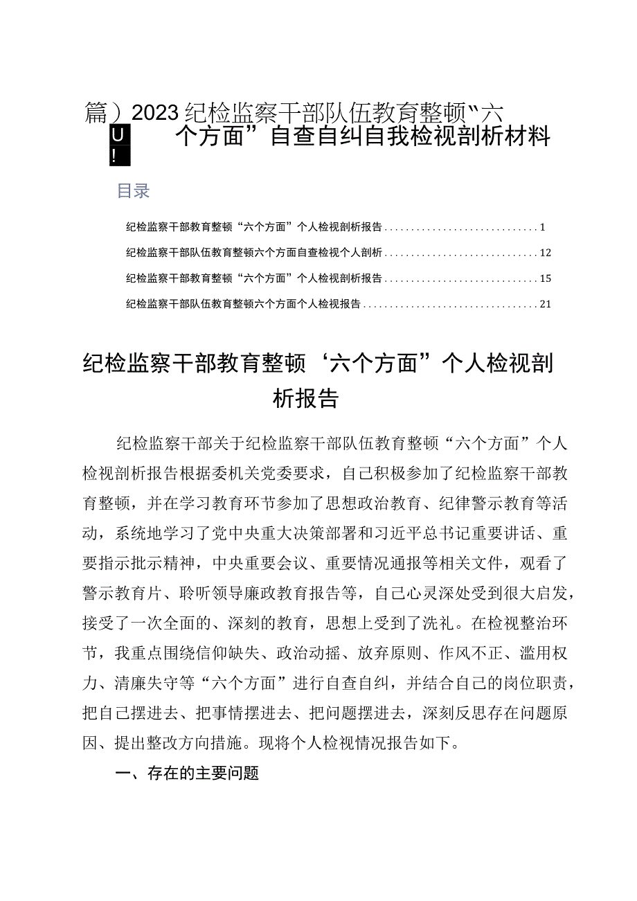 （四篇）2023纪检监察干部队伍教育整顿“六个方面”自查自纠自我检视剖析材料.docx_第1页