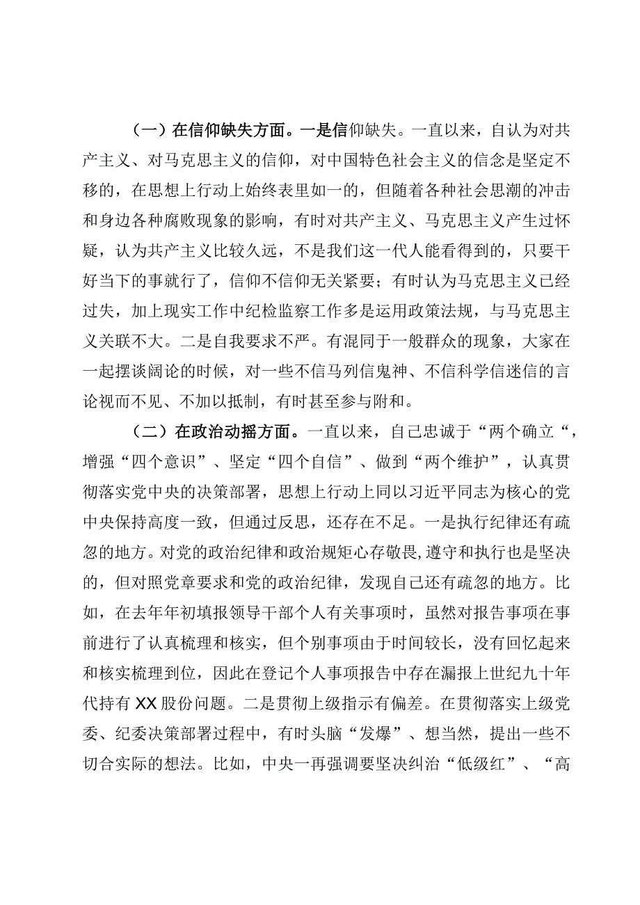 （四篇）2023纪检监察干部队伍教育整顿“六个方面”自查自纠自我检视剖析材料.docx_第2页