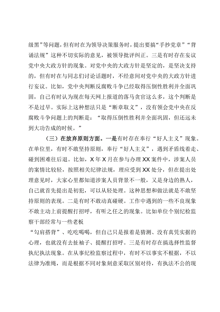 （四篇）2023纪检监察干部队伍教育整顿“六个方面”自查自纠自我检视剖析材料.docx_第3页