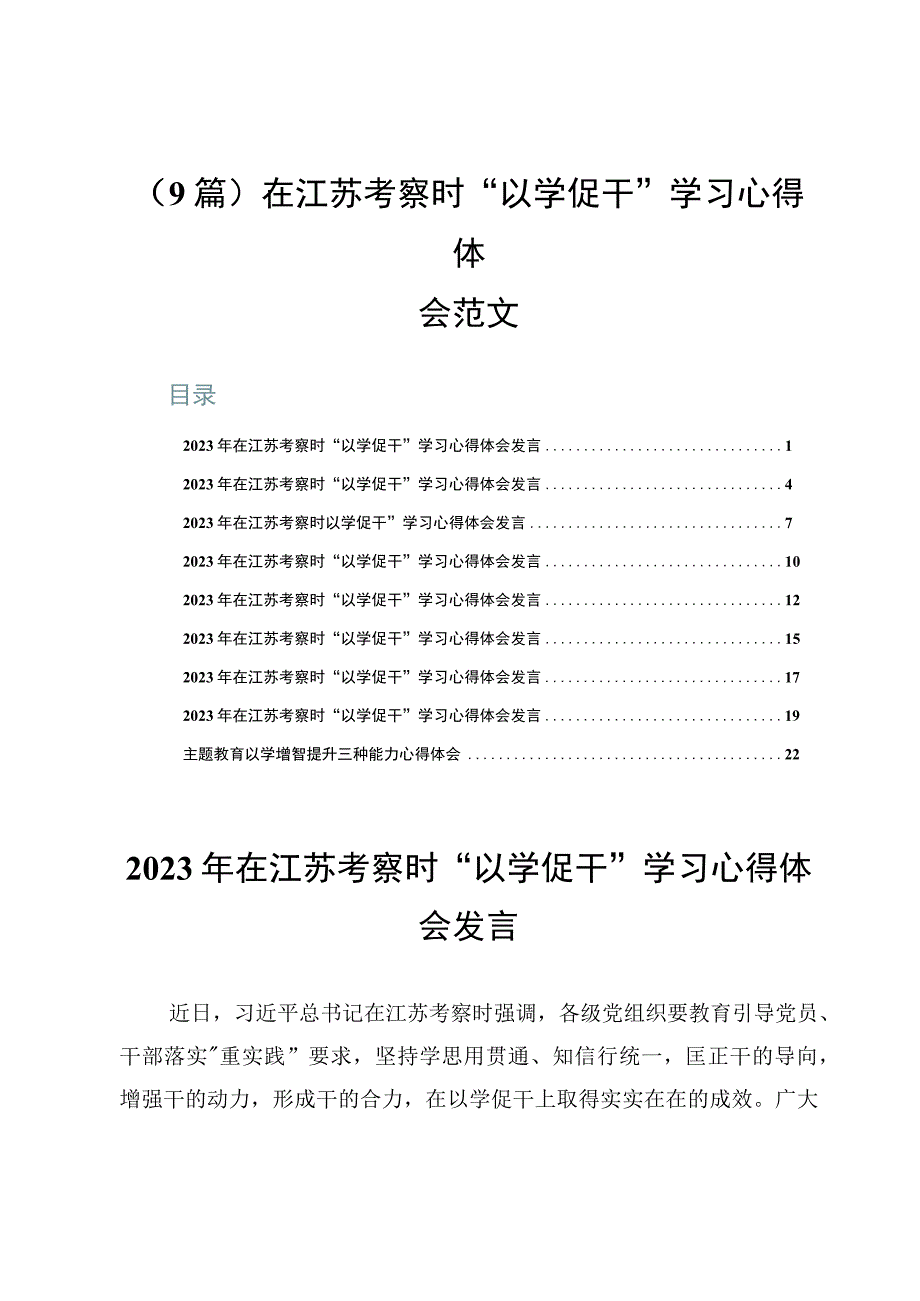 （9篇）在江苏考察时“以学促干”学习心得体会范文.docx_第1页