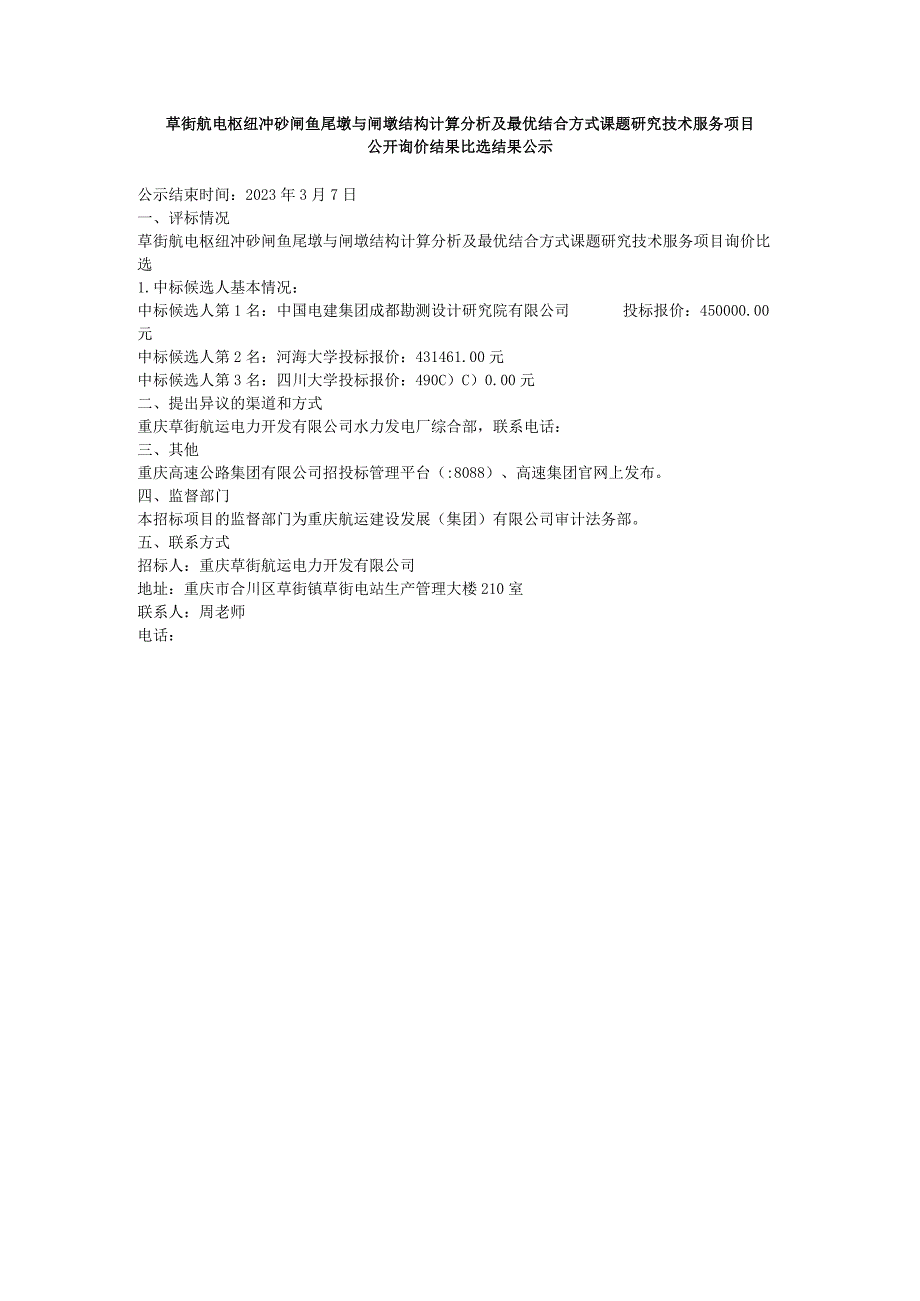 草街航电枢纽冲砂闸鱼尾墩与闸墩结构计算分析及最优结合方式课题研究技术服务项目.docx_第1页