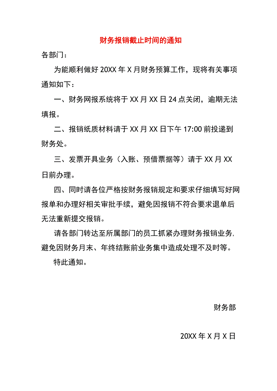 财务报销截止时间的通知.docx_第1页