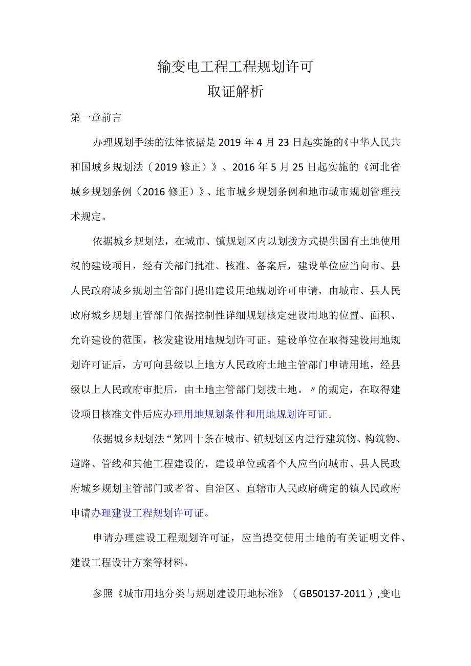 输变电工程工程规划许可解析流程.docx_第1页