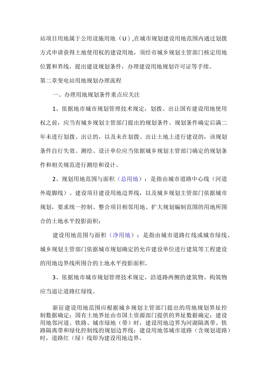 输变电工程工程规划许可解析流程.docx_第2页