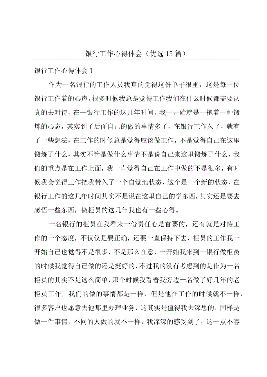 银行工作心得体会（优选15篇）.docx_第1页