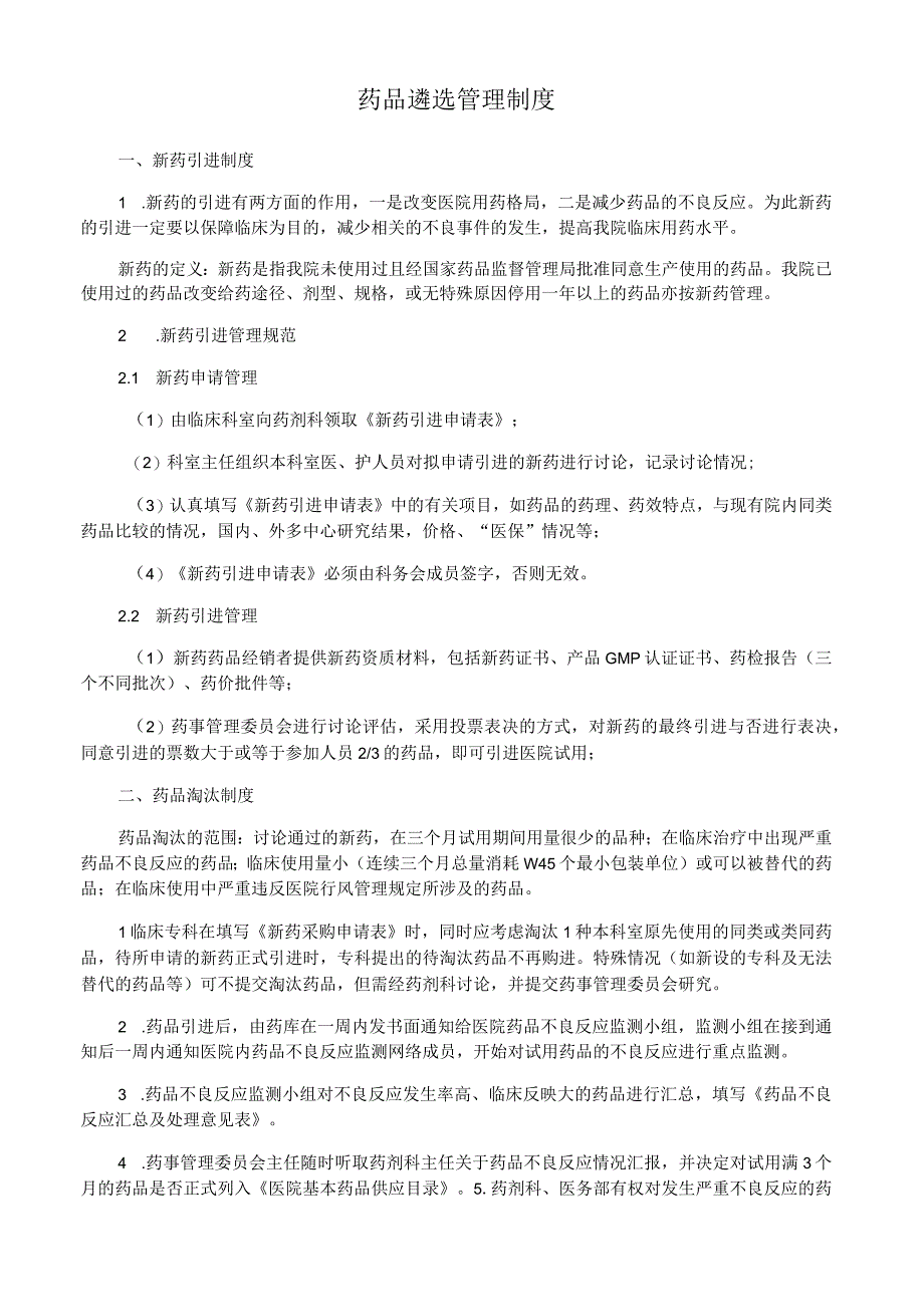 药品遴选管理制度.docx_第1页