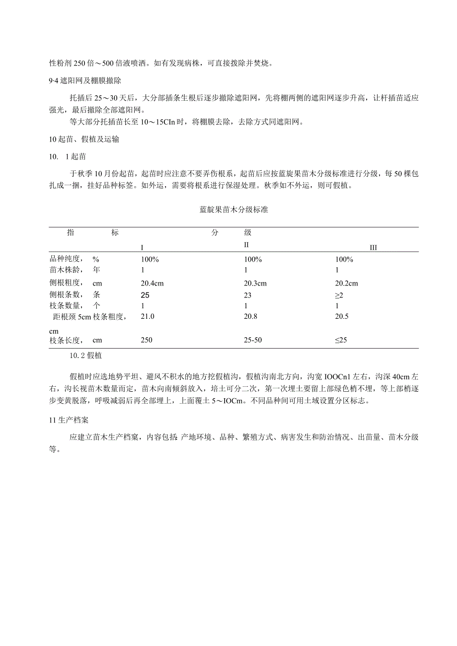 蓝靛果绿枝扦插育苗技术规程.docx_第3页