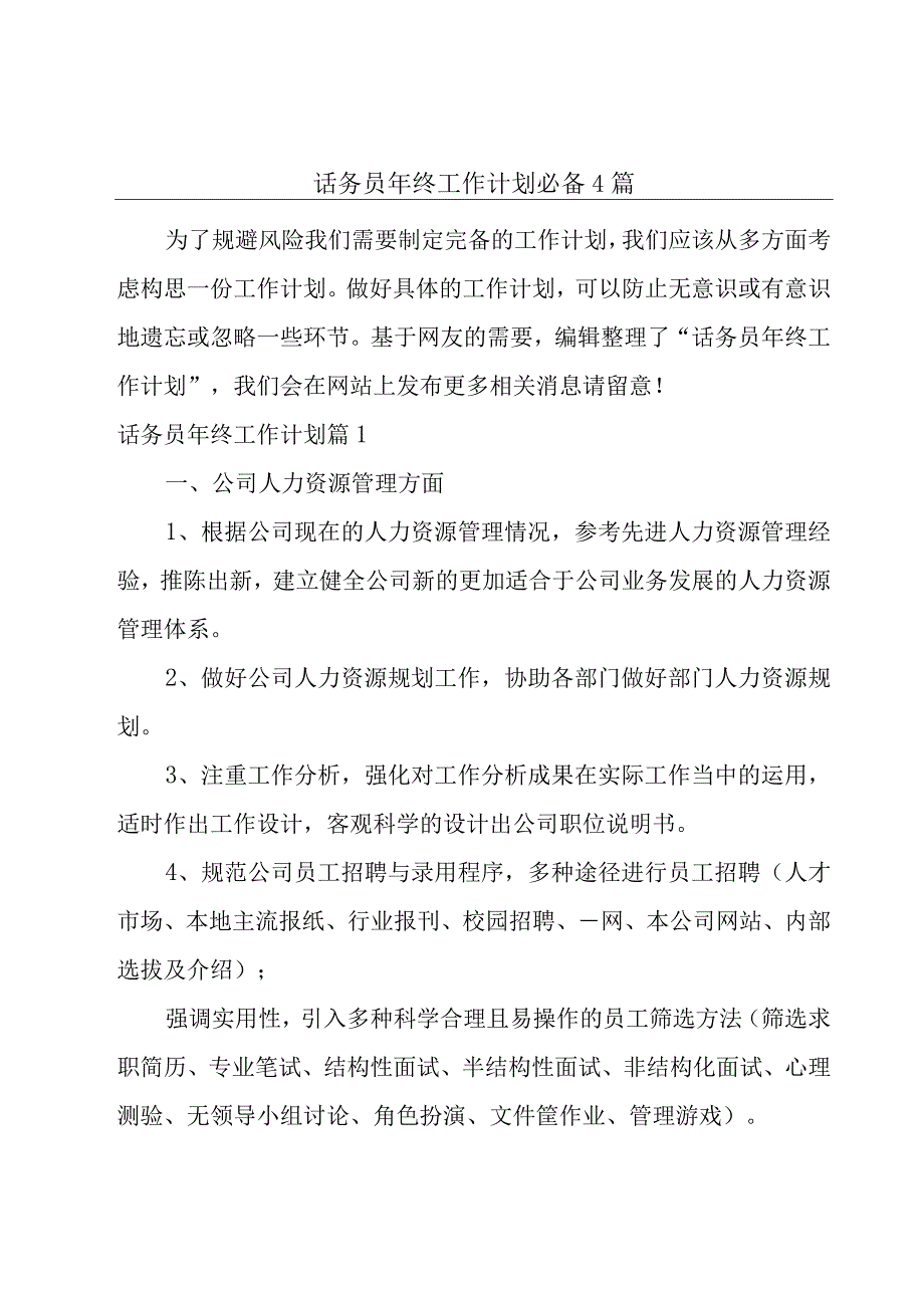 话务员年终工作计划必备4篇.docx_第1页