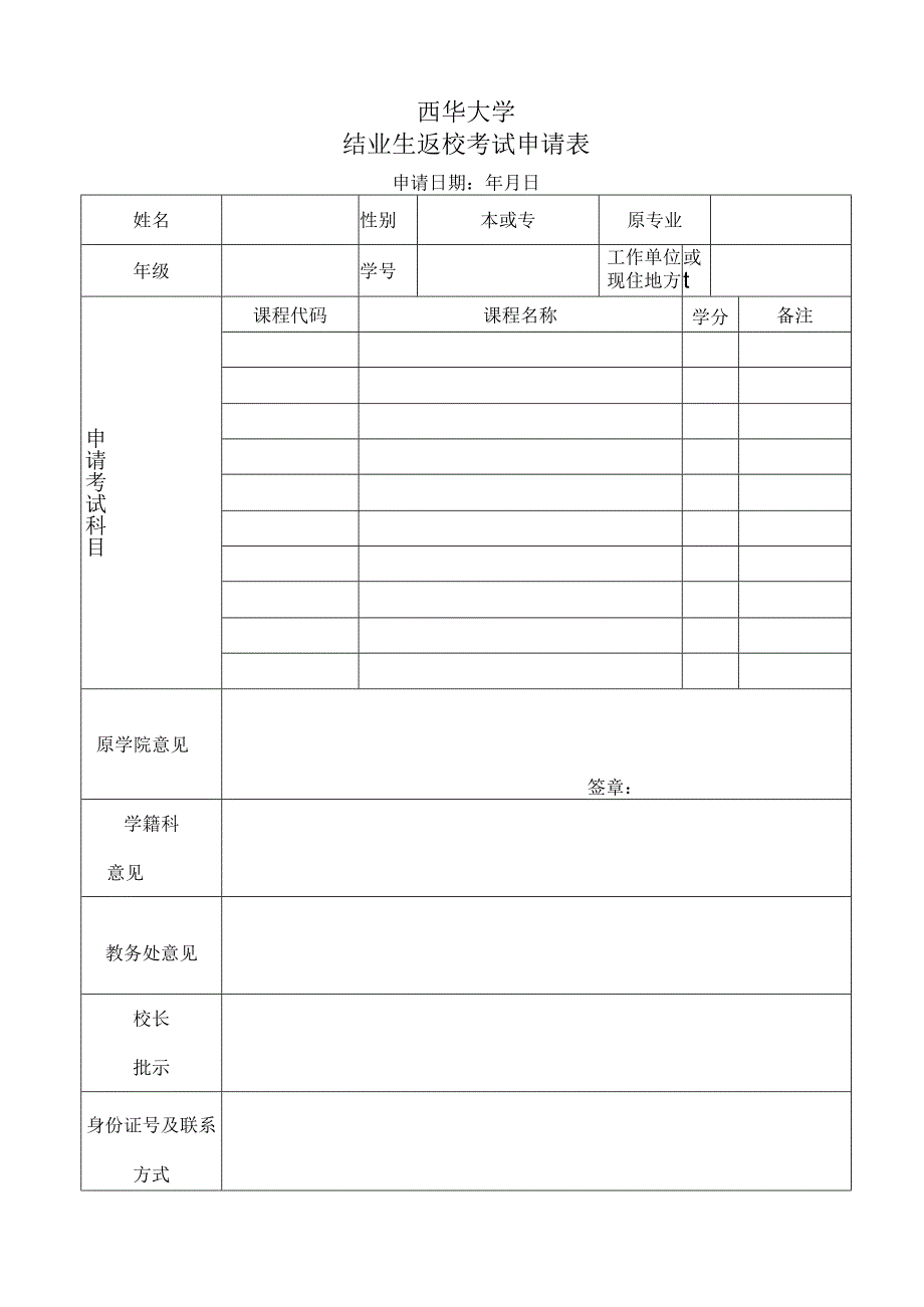 西华大学结业生返校考试申请表.docx_第1页