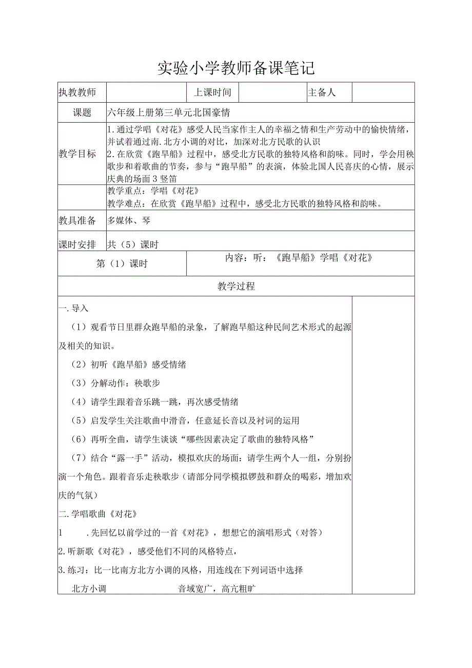 苏少版六年级音乐上册第3单元《北国豪情》全部教案（集体备课个人修改版）.docx_第1页