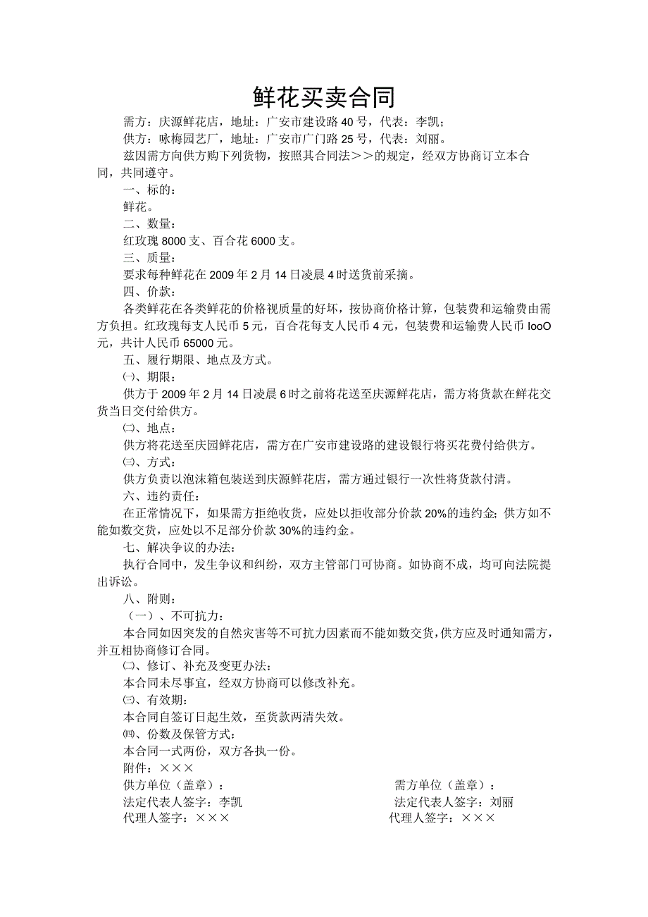 鲜花买卖合同.docx_第1页