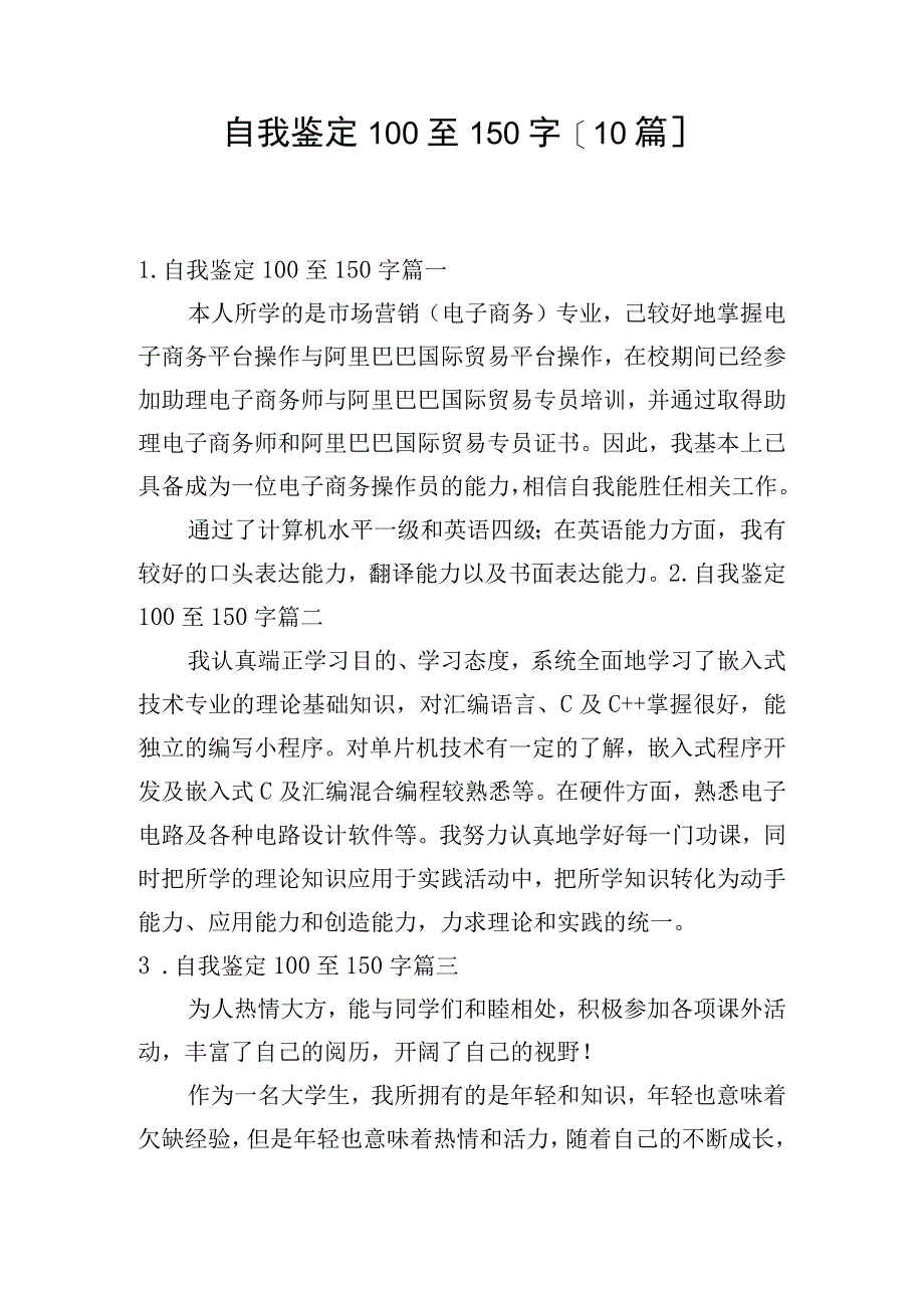 自我鉴定100至150字[10篇].docx_第1页