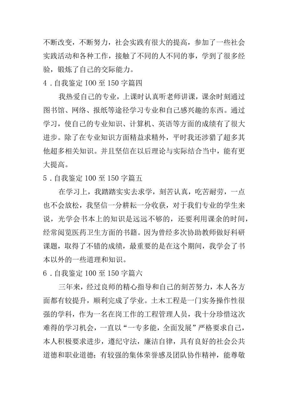 自我鉴定100至150字[10篇].docx_第2页