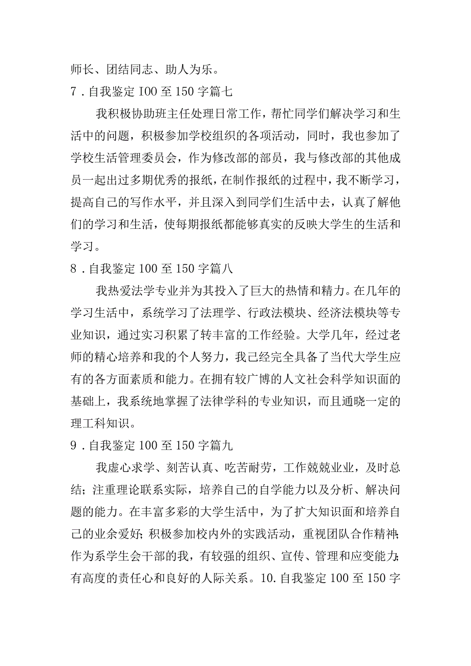 自我鉴定100至150字[10篇].docx_第3页