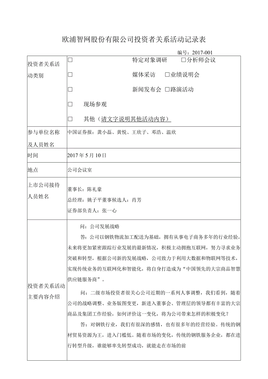 证券代码711证券简称欧浦智网欧浦智网股份有限公司投资者关系活动记录表.docx_第1页