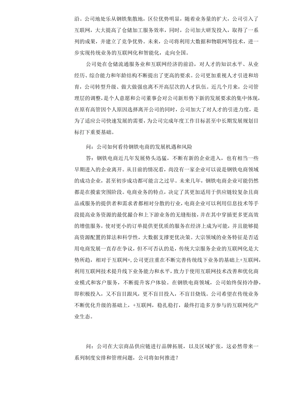 证券代码711证券简称欧浦智网欧浦智网股份有限公司投资者关系活动记录表.docx_第2页