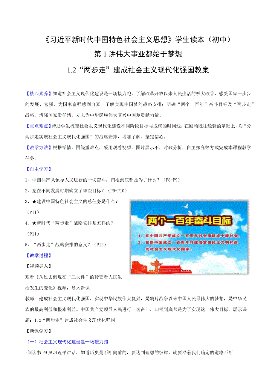 （初中）学生读本（新教材） 1.2 “两步走”建成社会主义现代化强国 教案.docx_第1页