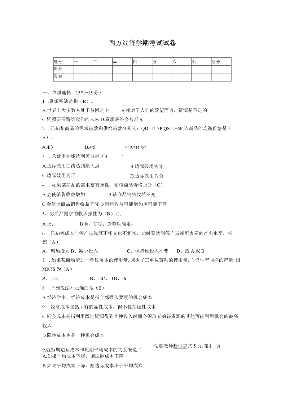 西方经济学课程期考试试卷.docx_第1页