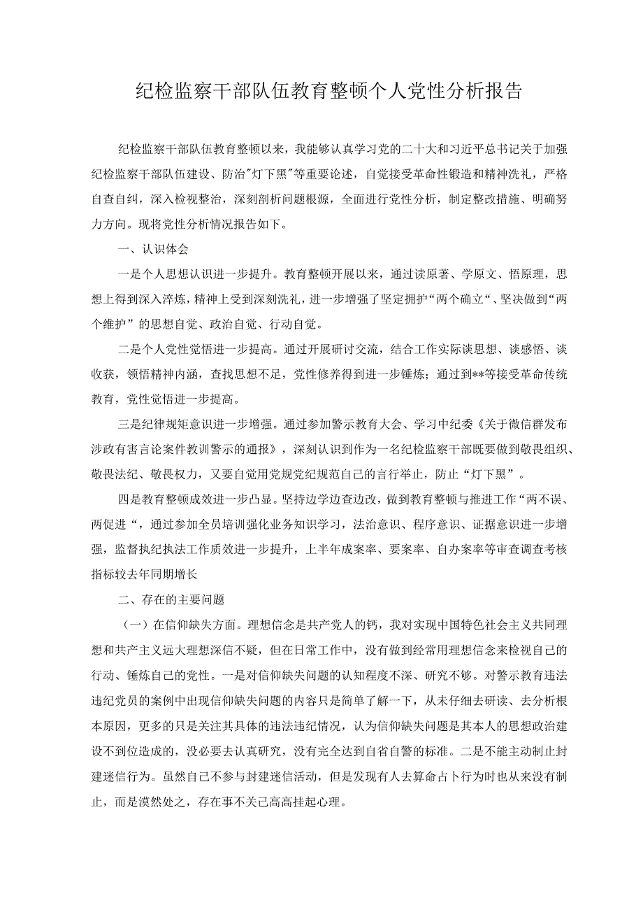 （8篇）2023年纪检监察干部队伍教育整顿党性分析.docx_第1页