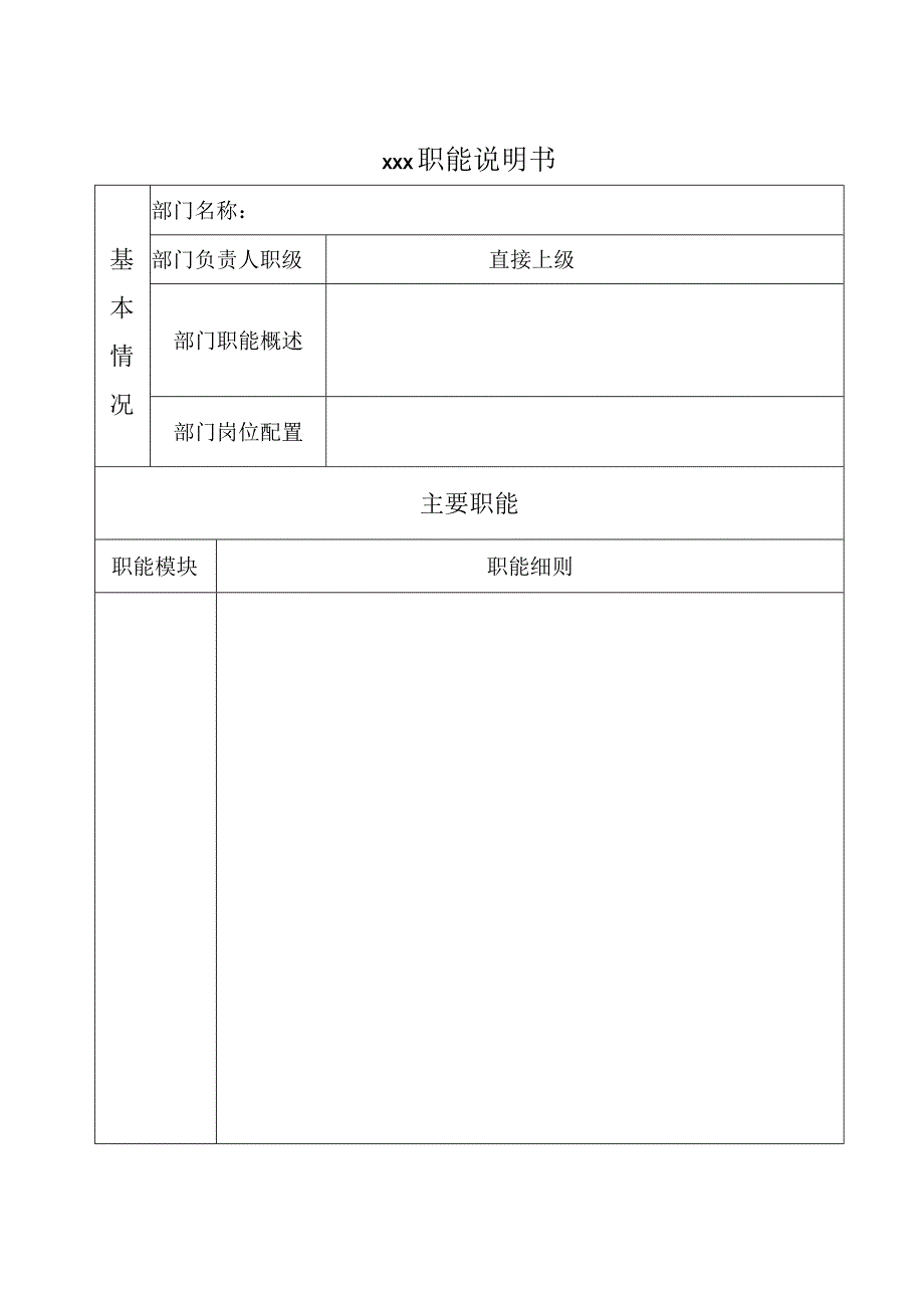 部门职能说明书（模板）.docx_第1页