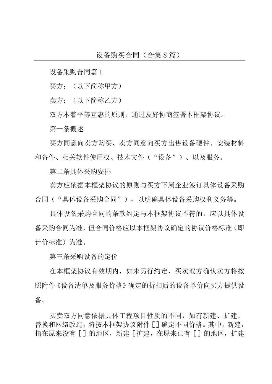 设备购买合同（合集8篇）.docx_第1页