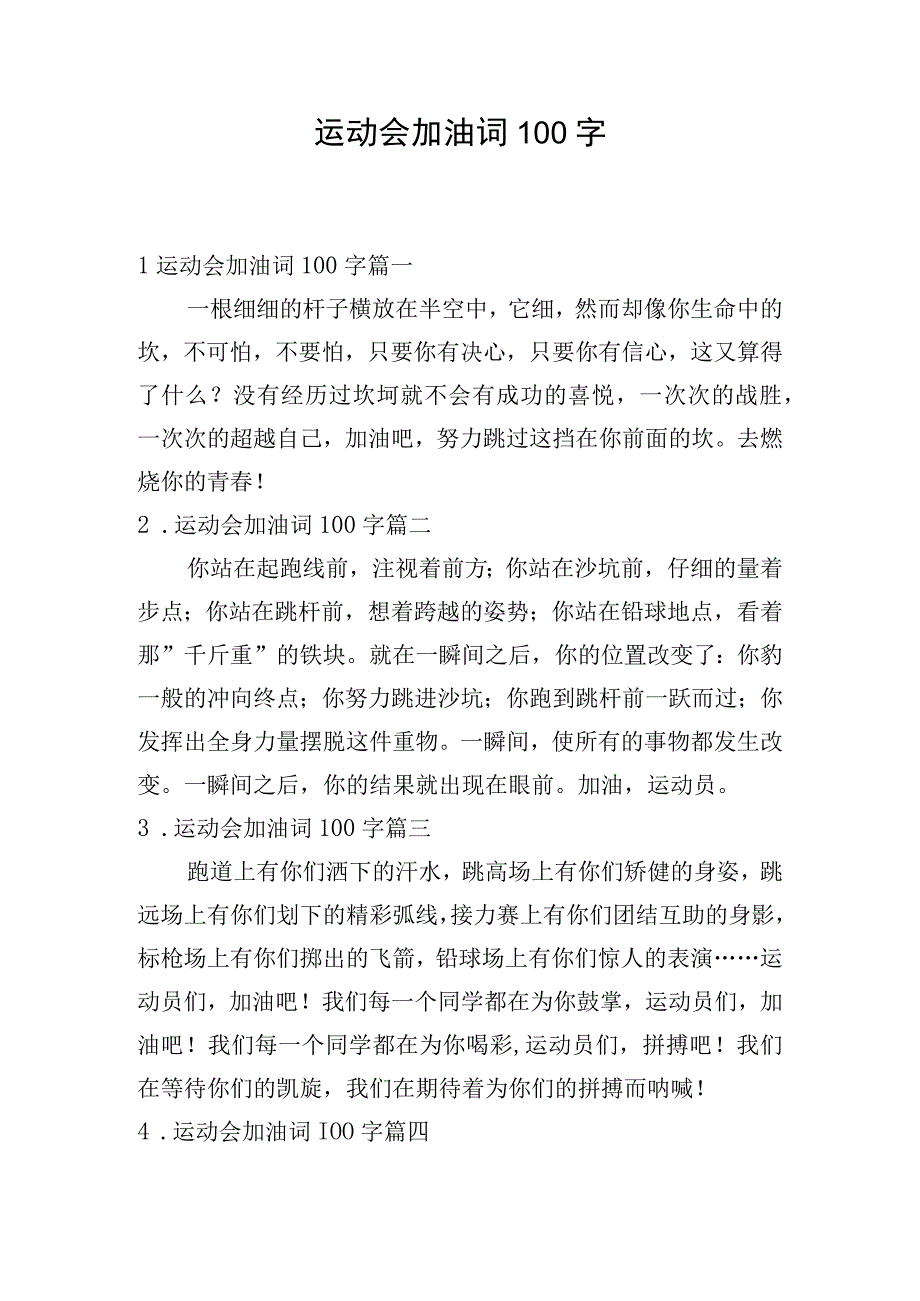 运动会加油词100字.docx_第1页