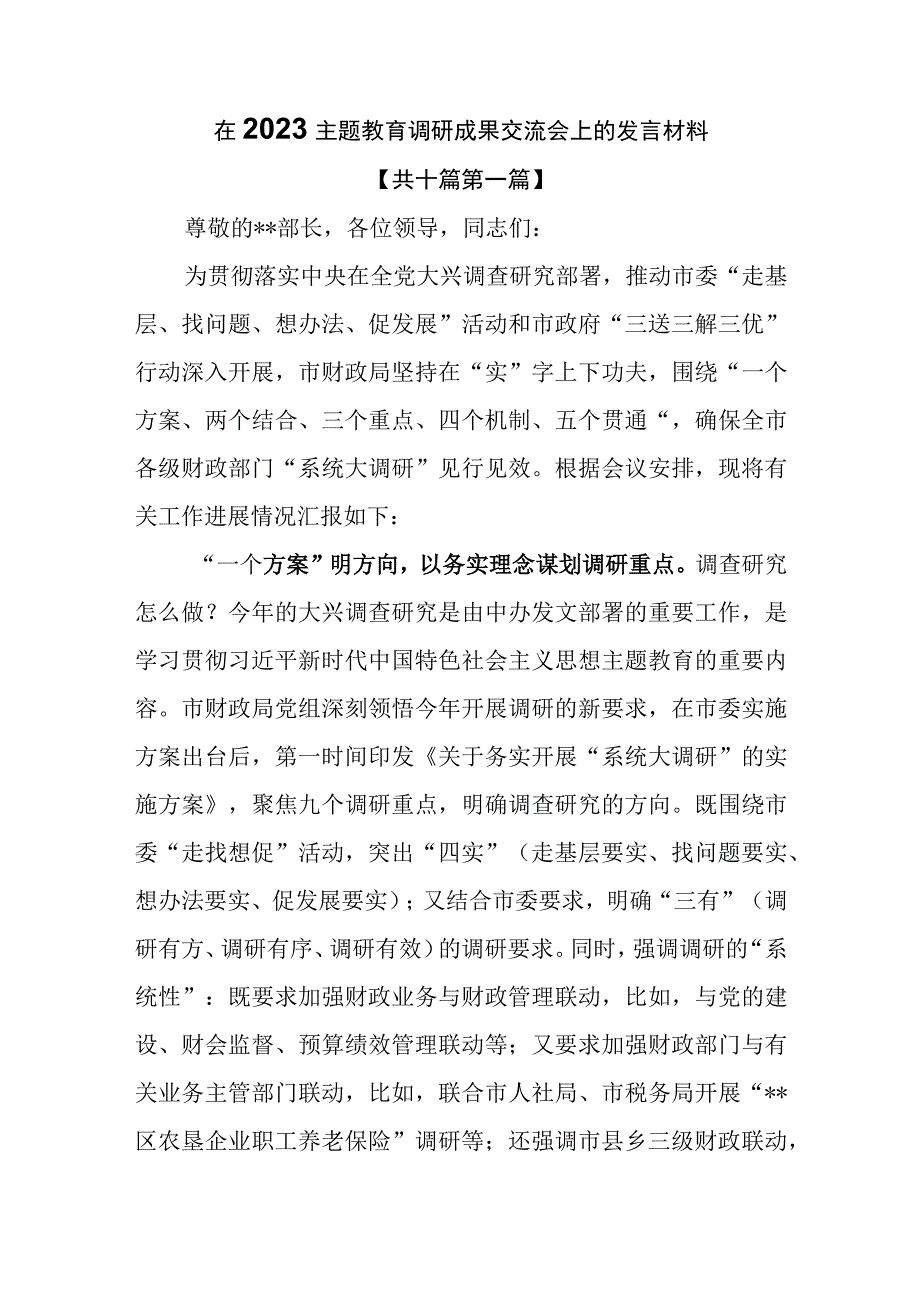 （10篇）在2023主题教育调研成果交流会上的发言材料.docx_第1页