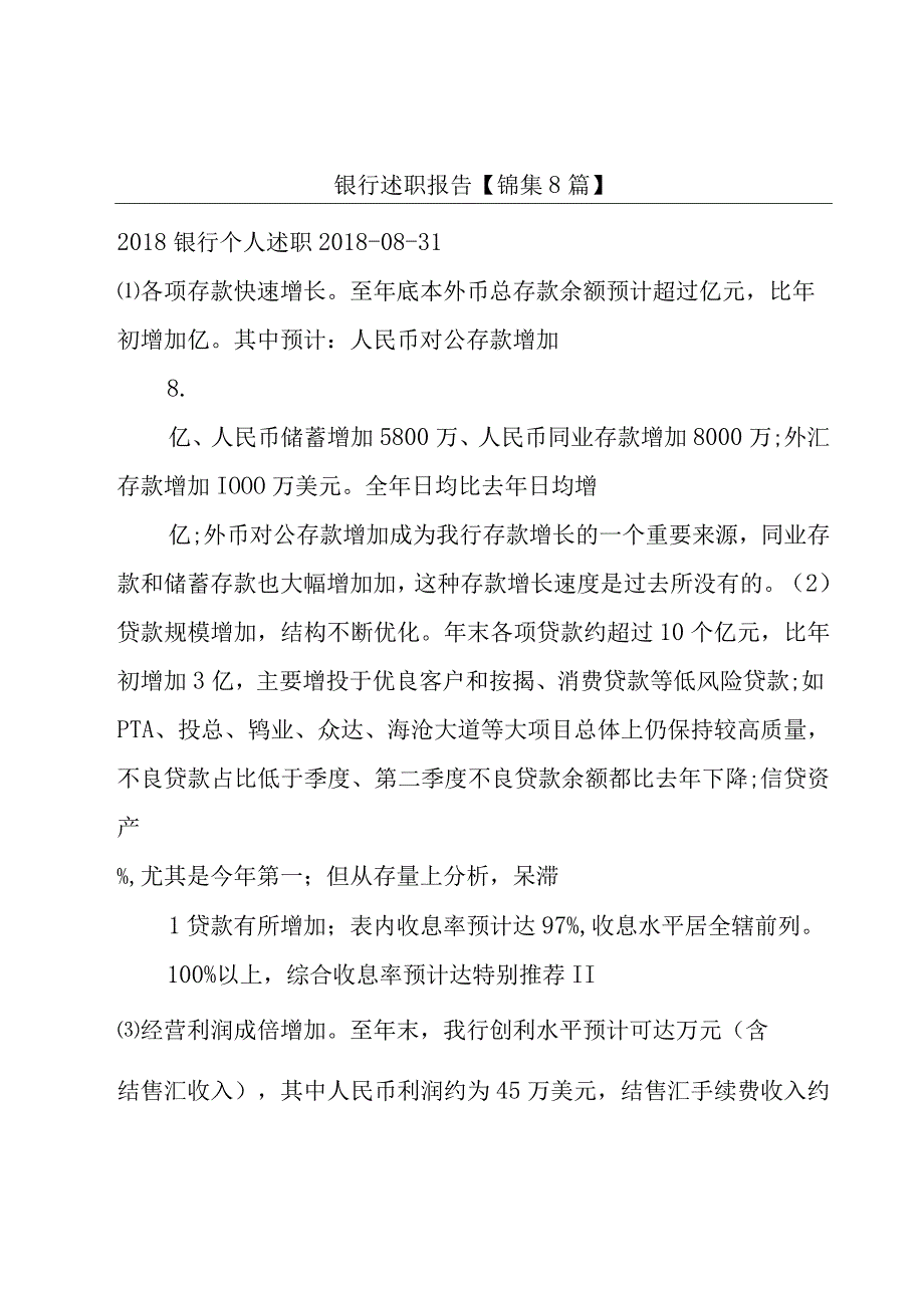 银行述职报告【锦集8篇】.docx_第1页