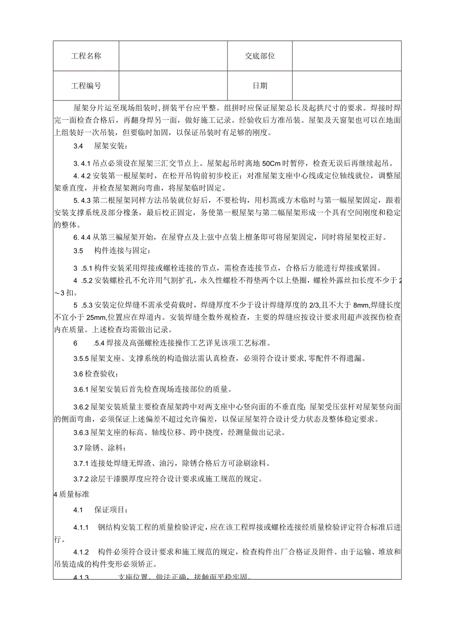 钢屋架安装工艺技术交底.docx_第2页