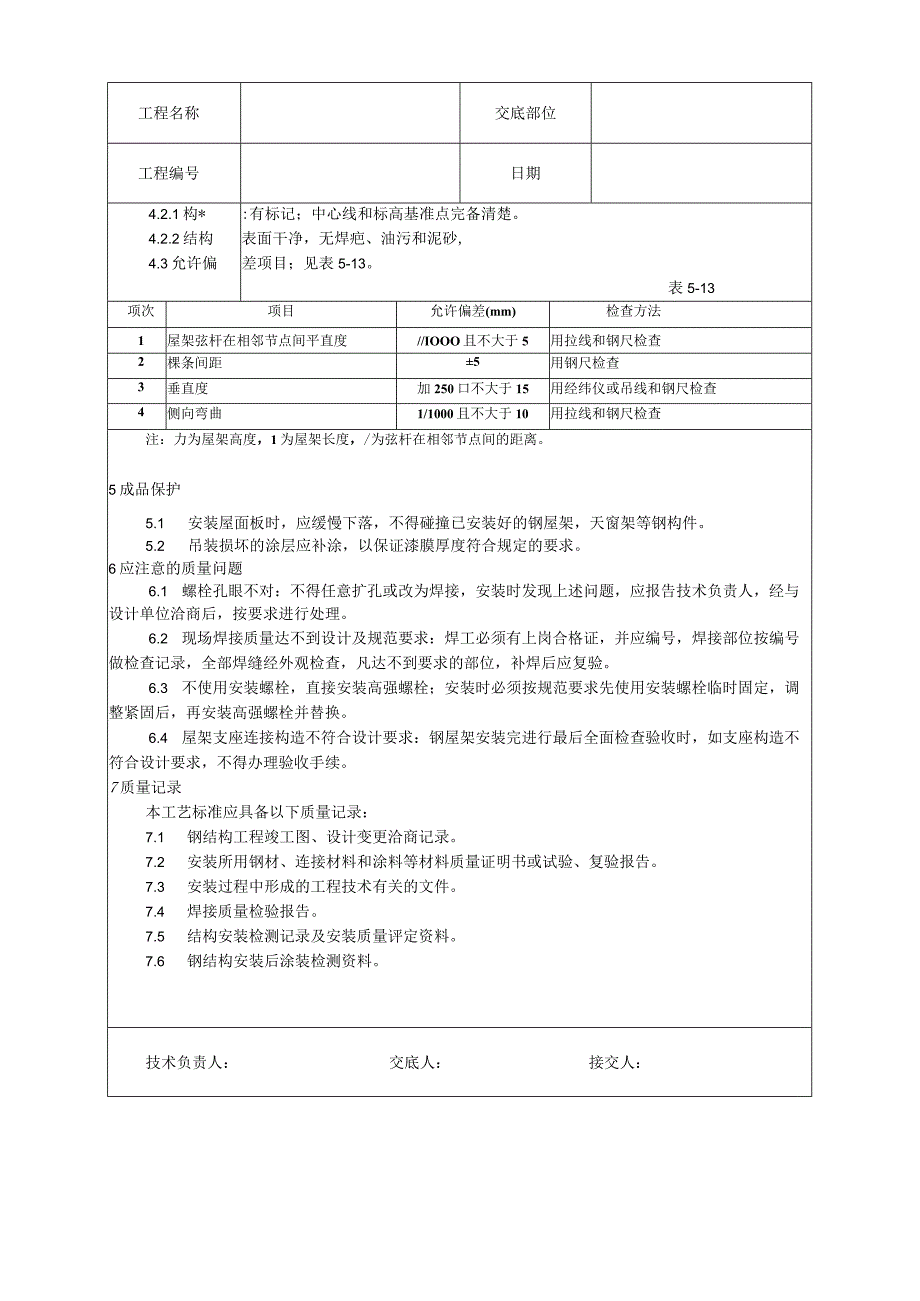 钢屋架安装工艺技术交底.docx_第3页