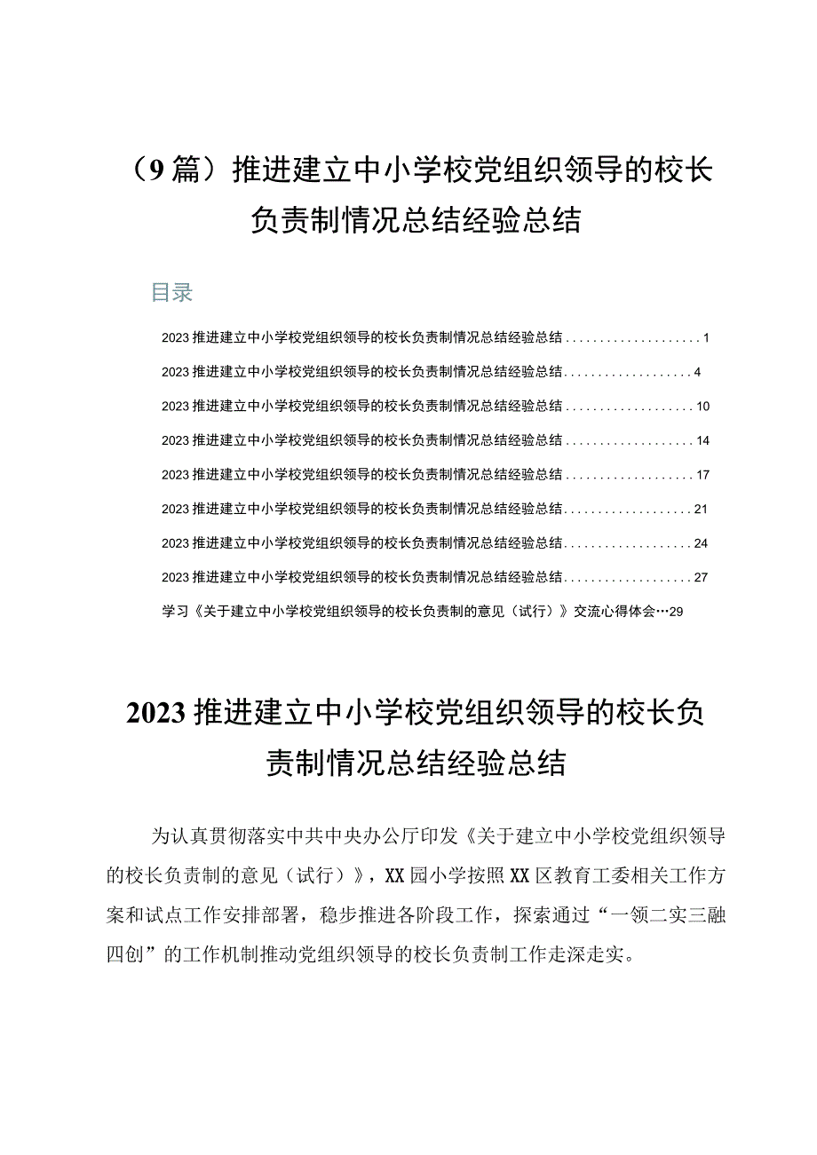 （9篇）推进建立中小学校党组织领导的校长负责制情况总结经验总结.docx_第1页