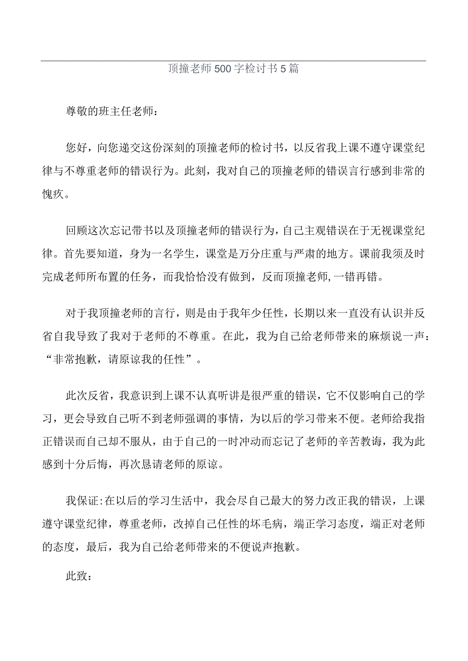 顶撞老师500字检讨书5篇.docx_第1页