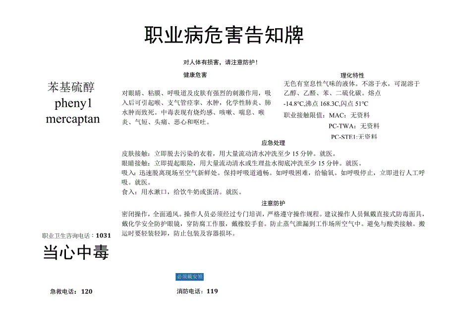 苯基硫醇-职业病危害告知牌.docx_第1页