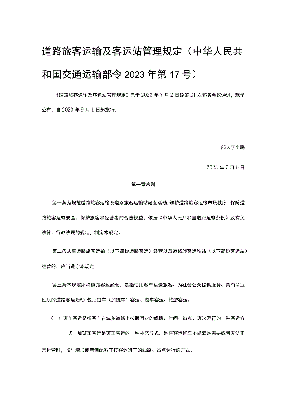 道路旅客运输及客运站管理规定中华人民共和国交通运输部令2020年第17号.docx_第1页