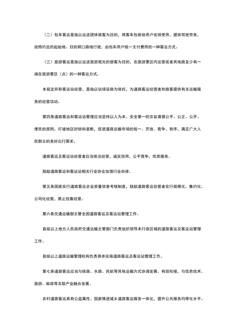 道路旅客运输及客运站管理规定中华人民共和国交通运输部令2020年第17号.docx_第2页