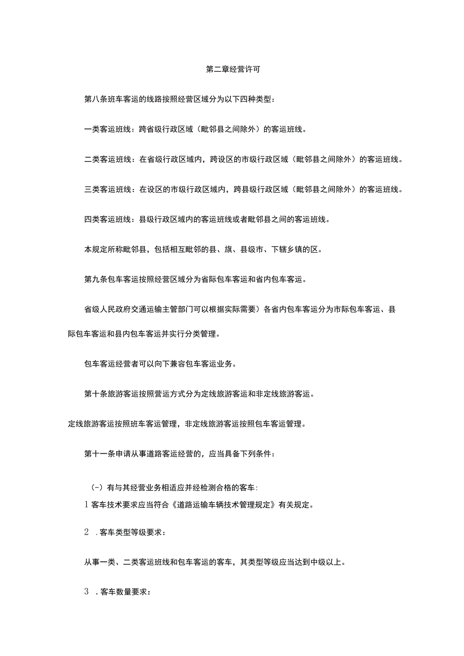 道路旅客运输及客运站管理规定中华人民共和国交通运输部令2020年第17号.docx_第3页