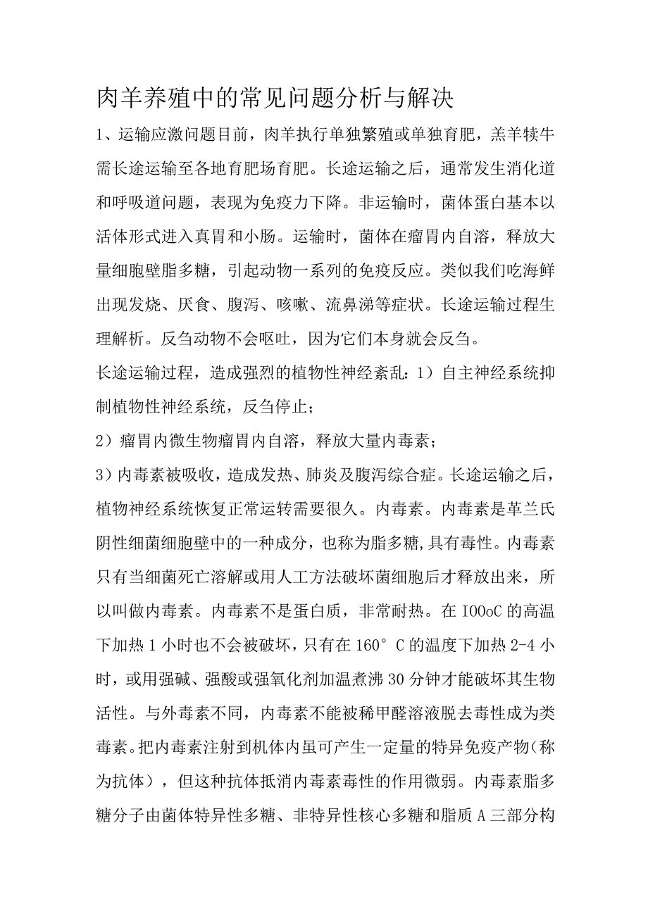 肉羊养殖中的常见问题分析与解决.docx_第1页